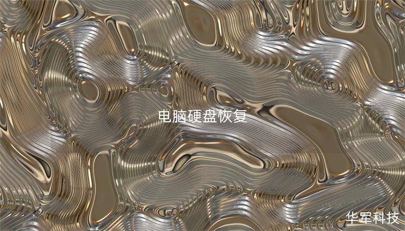 電腦硬盤恢復(fù)