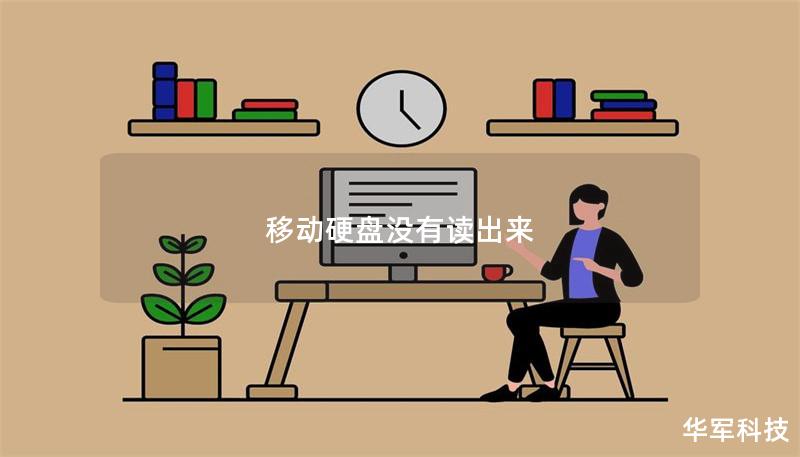 移動(dòng)硬盤沒有讀出來
