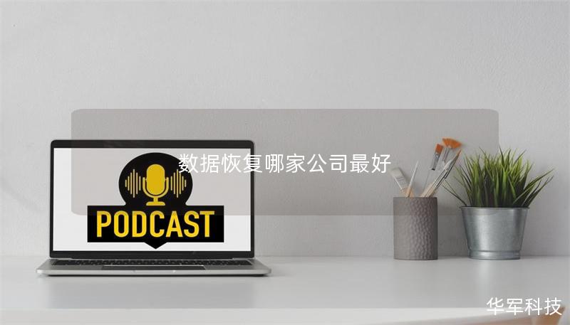 數據恢復哪家公司最好