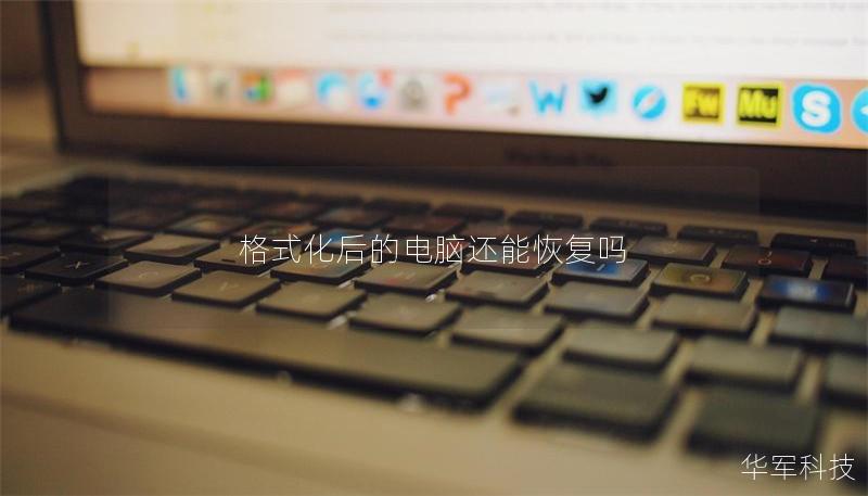 格式化后的電腦還能恢復嗎