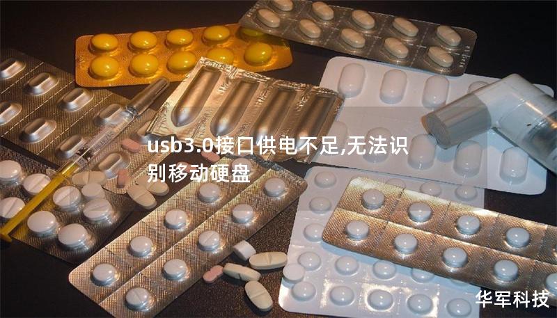 usb3.0接口供電不足,無(wú)法識(shí)別移動(dòng)硬盤