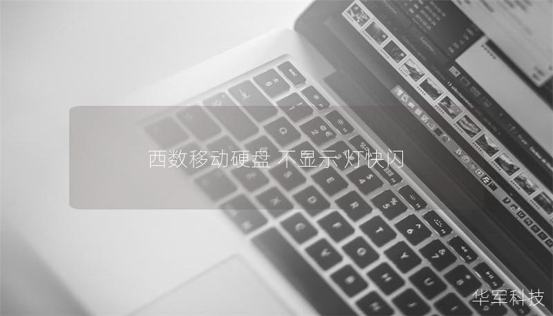 西數(shù)移動硬盤 不顯示 燈快閃