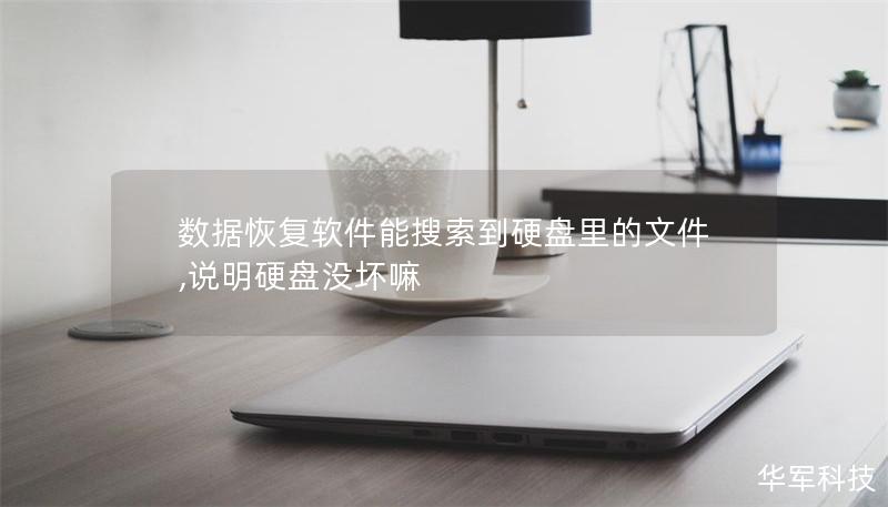 數(shù)據(jù)恢復軟件能搜索到硬盤里的文件,說明硬盤沒壞嘛