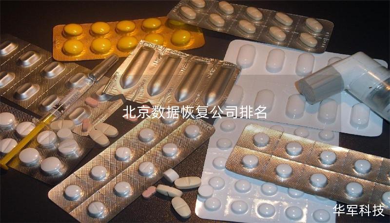 北京數(shù)據(jù)恢復(fù)公司排名