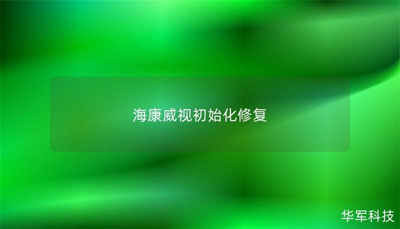 海康威視初始化修復(fù)