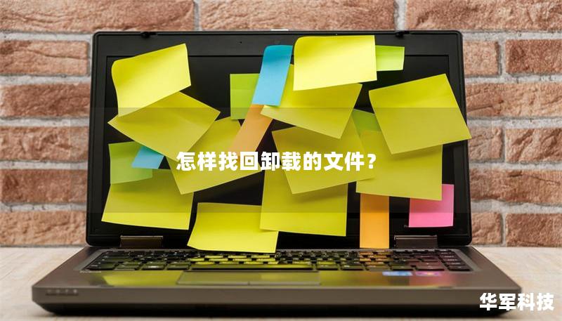 怎樣找回卸載的文件？