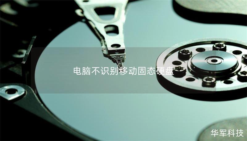電腦不識別移動固態硬盤