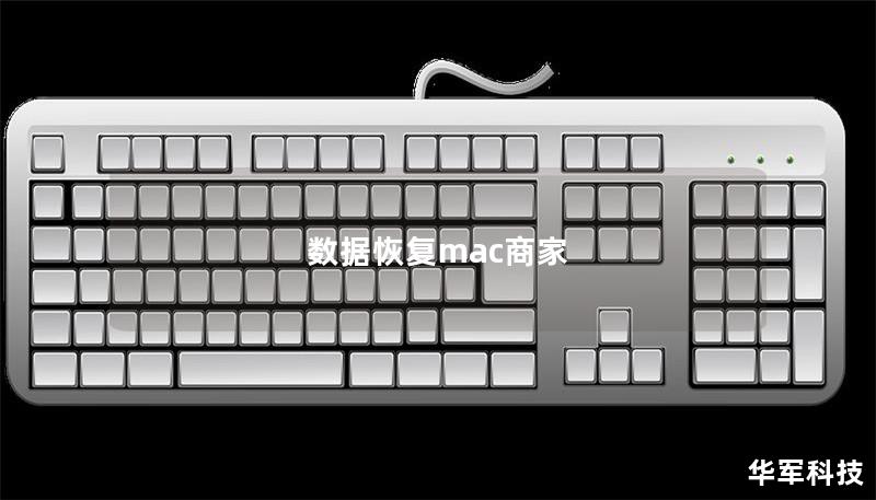 數(shù)據(jù)恢復mac商家