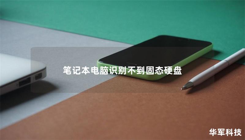 筆記本電腦識(shí)別不到固態(tài)硬盤(pán)