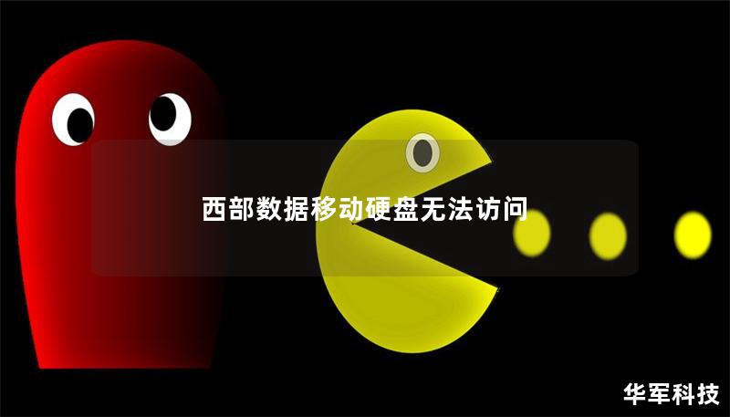 西部數(shù)據(jù)移動硬盤無法訪問