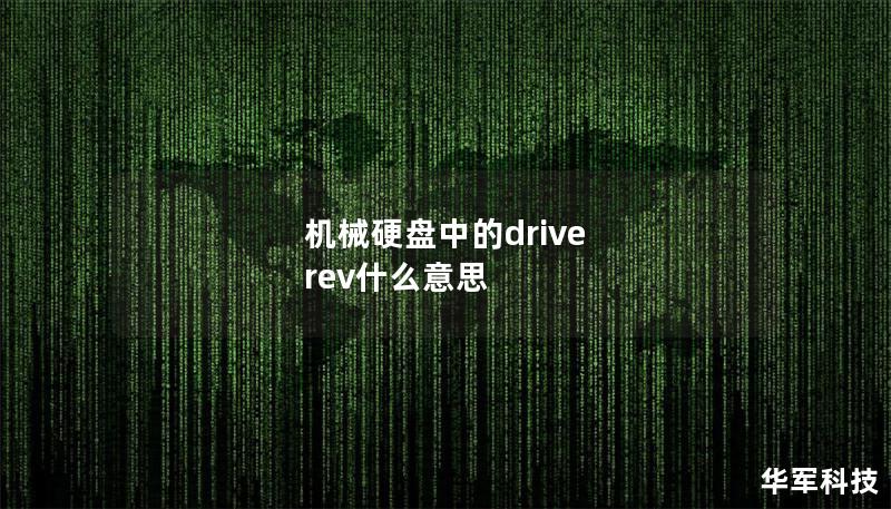 機(jī)械硬盤(pán)中的drive rev什么意思