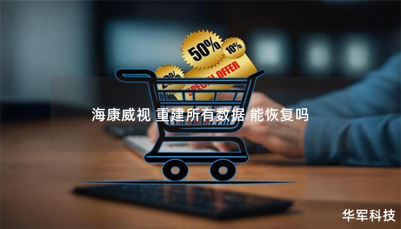 海康威視 重建所有數(shù)據(jù) 能恢復(fù)嗎