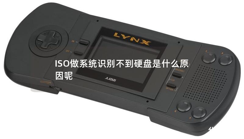 ISO做系統(tǒng)識(shí)別不到硬盤(pán)是什么原因呢