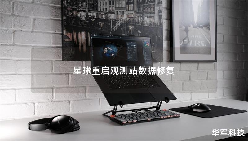 星球重啟觀測站數據修復