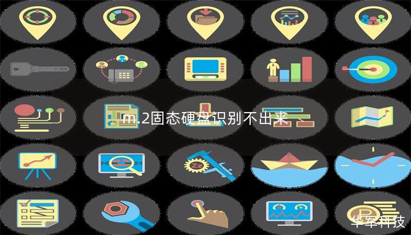 m.2固態硬盤識別不出來