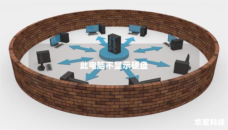 此電腦不顯示硬盤