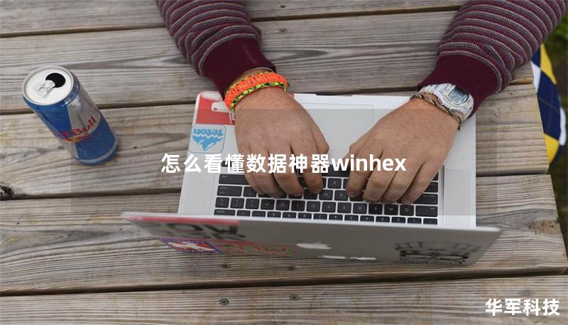 怎么看懂?dāng)?shù)據(jù)神器winhex