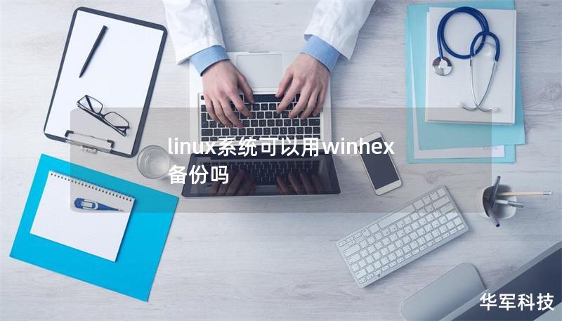 linux系統可以用winhex備份嗎