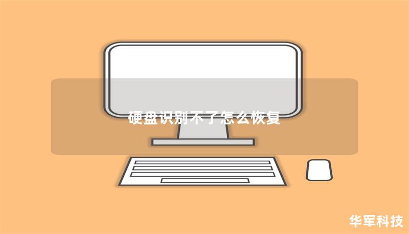 硬盤識別不了怎么恢復(fù)