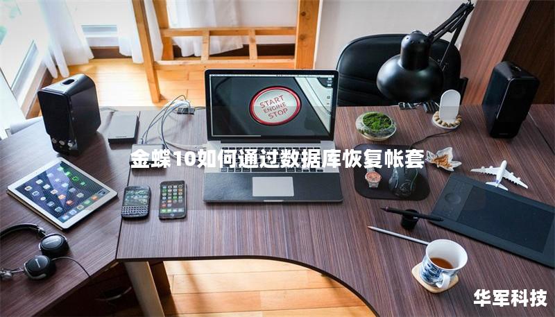 金蝶10如何通過數據庫恢復帳套
