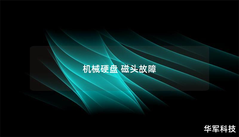 機械硬盤 磁頭故障