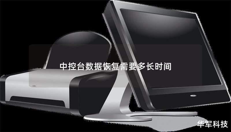 中控臺(tái)數(shù)據(jù)恢復(fù)需要多長(zhǎng)時(shí)間