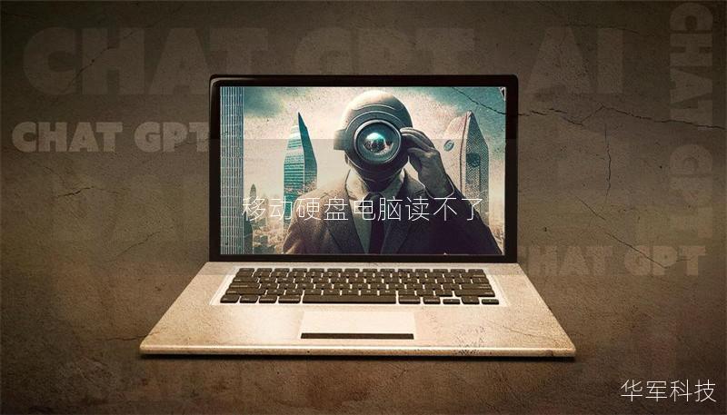 移動硬盤電腦讀不了