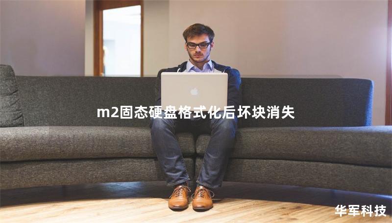 m2固態硬盤格式化后壞塊消失