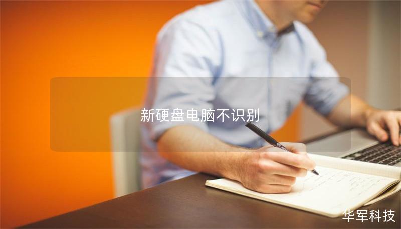 新硬盤電腦不識(shí)別