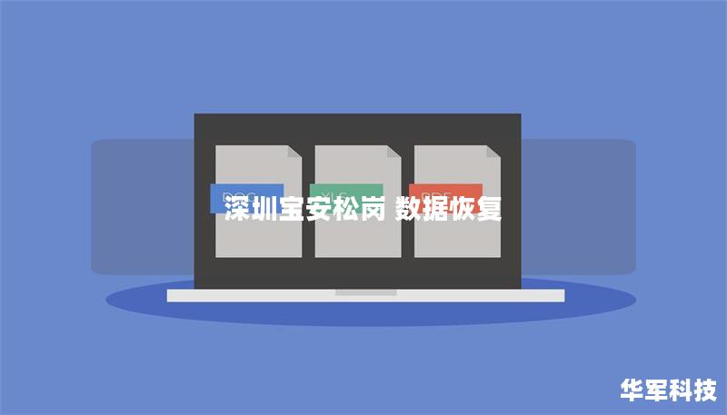 深圳寶安松崗 數(shù)據(jù)恢復