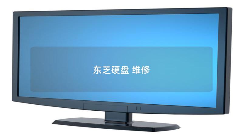 東芝硬盤(pán) 維修