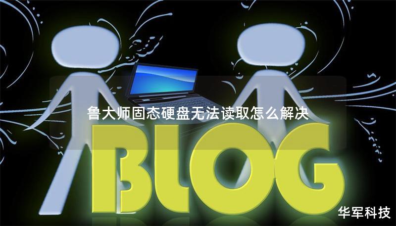 魯大師固態(tài)硬盤無(wú)法讀取怎么解決