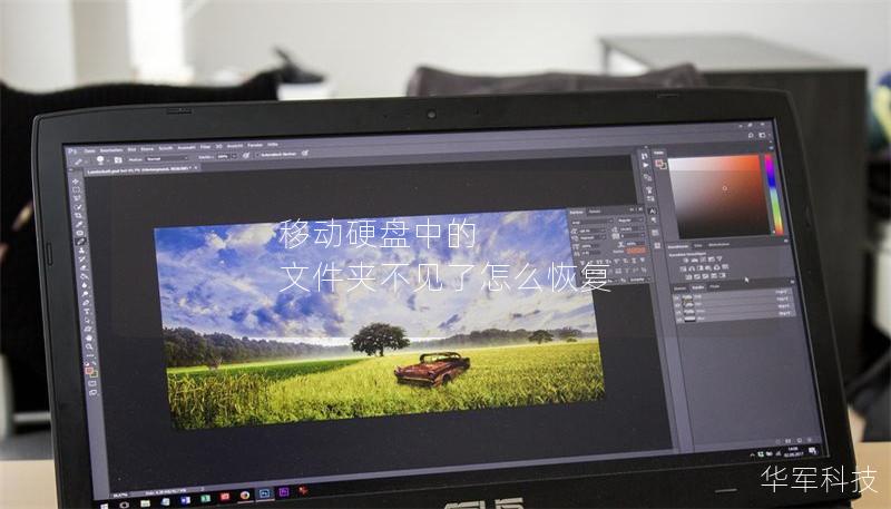 移動硬盤中的 文件夾不見了怎么恢復