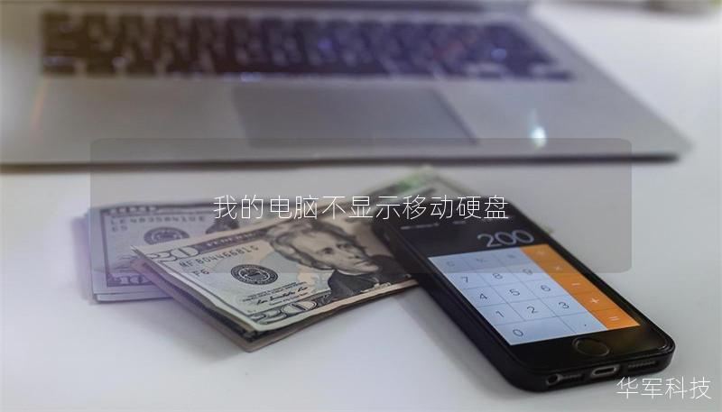 我的電腦不顯示移動(dòng)硬盤