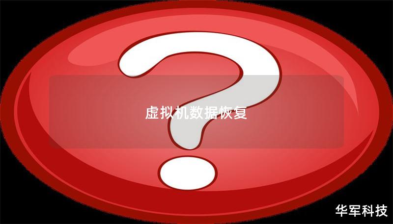 虛擬機數(shù)據(jù)恢復(fù)