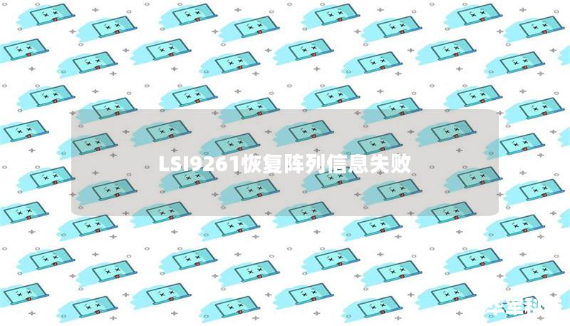 LSI9261恢復(fù)陣列信息失敗
