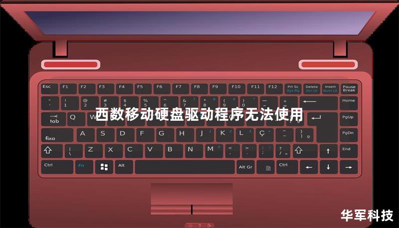 西數(shù)移動(dòng)硬盤(pán)驅(qū)動(dòng)程序無(wú)法使用