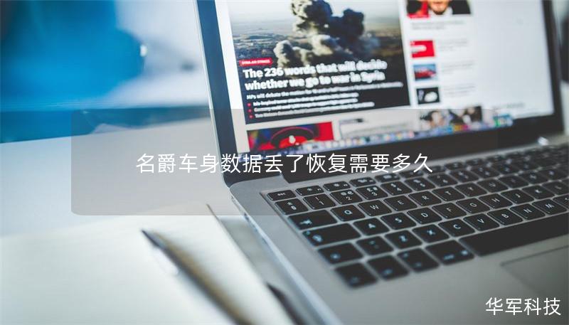 名爵車身數(shù)據丟了恢復需要多久