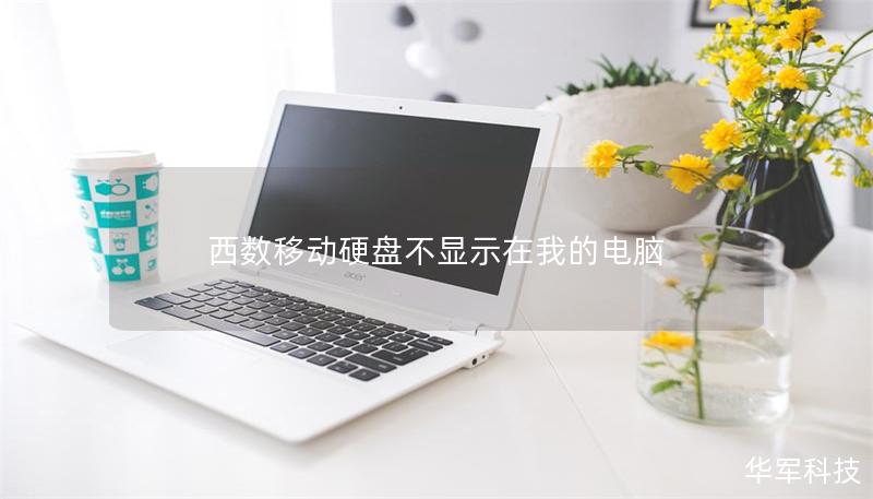 西數移動硬盤不顯示在我的電腦
