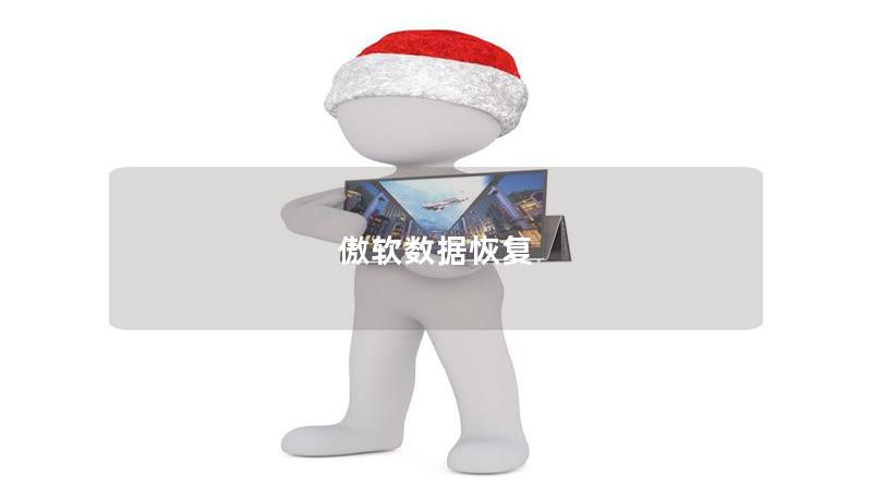 傲軟數(shù)據(jù)恢復