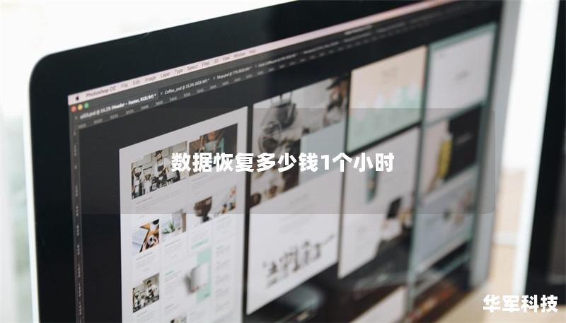 數(shù)據(jù)恢復(fù)多少錢1個小時