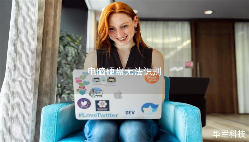 電腦硬盤無(wú)法識(shí)別