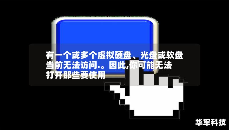 有一個(gè)或多個(gè)虛擬硬盤(pán)、光盤(pán)或軟盤(pán)當(dāng)前無(wú)法訪問(wèn).。因此,你可能無(wú)法打開(kāi)那些要使用