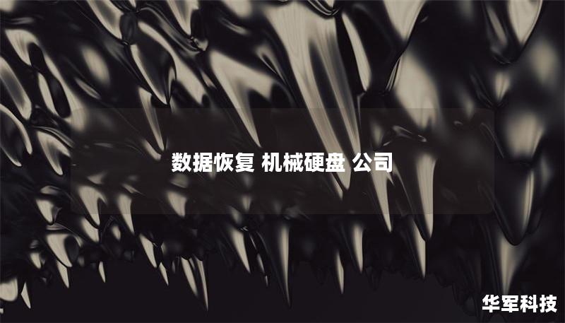 數據恢復 機械硬盤 公司