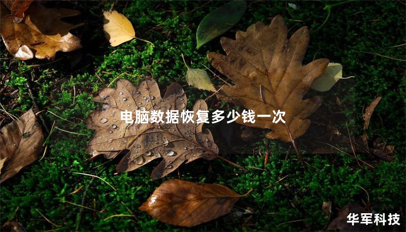 電腦數據恢復多少錢一次