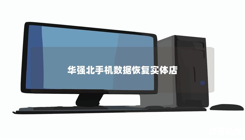 華強北手機數(shù)據(jù)恢復實體店