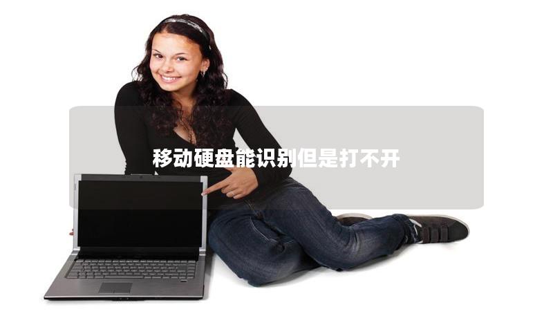 移動(dòng)硬盤能識(shí)別但是打不開