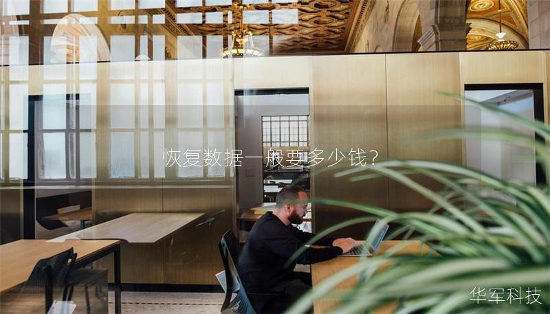 恢復(fù)數(shù)據(jù)一般要多少錢？