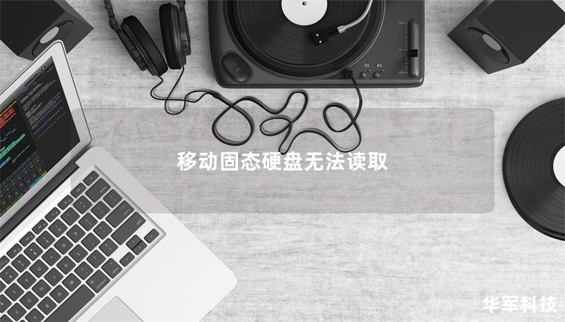 移動(dòng)固態(tài)硬盤無(wú)法讀取