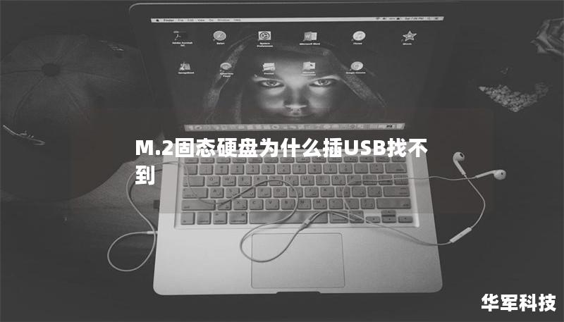 M.2固態硬盤為什么插USB找不到